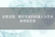 创意无限：模仿字迹的机器人为艺术家带来灵感