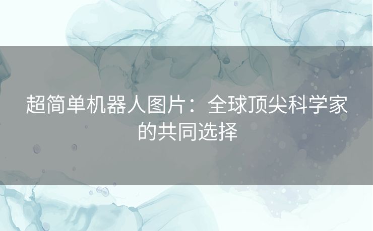 超简单机器人图片：全球顶尖科学家的共同选择